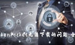 解决TokenPocket无法下载的问题：全面指南