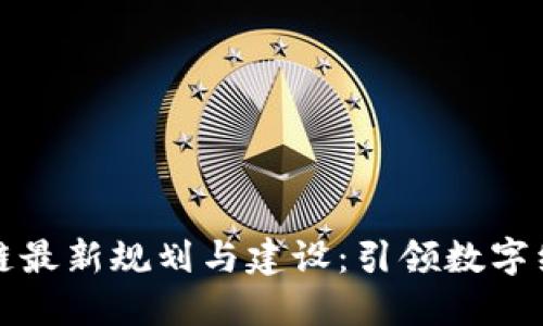 鼓楼区块链最新规划与建设：引领数字经济新风潮