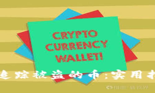 区块链上如何追踪被盗的币：实用指南与防范策略