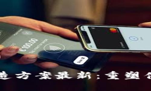 大商汇区块链改造方案最新：重塑供应链管理新格局