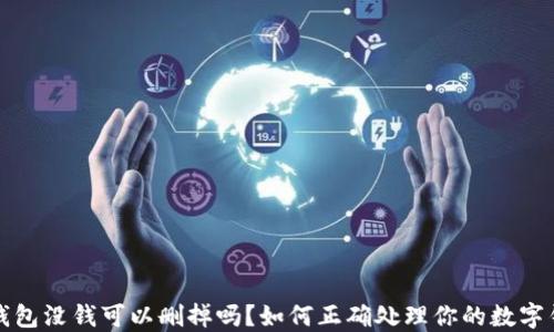 
TP钱包没钱可以删掉吗？如何正确处理你的数字钱包