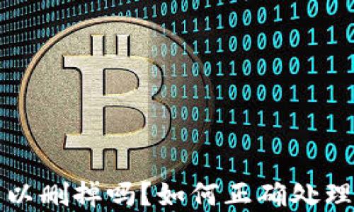 
TP钱包没钱可以删掉吗？如何正确处理你的数字钱包