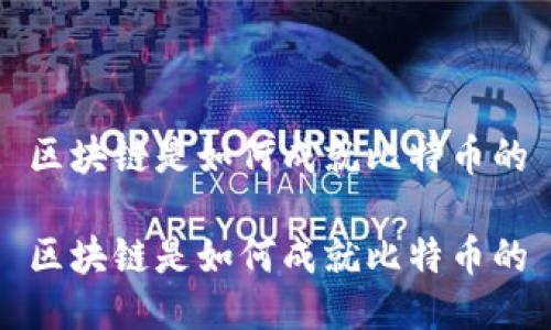 区块链是如何成就比特币的

区块链是如何成就比特币的