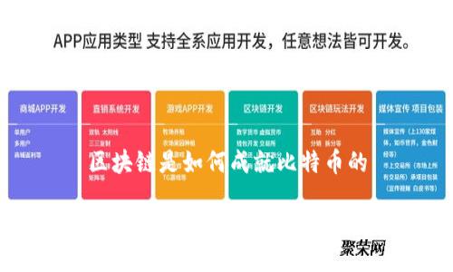 区块链是如何成就比特币的

区块链是如何成就比特币的