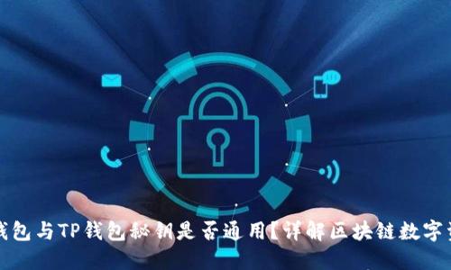 小狐狸钱包与TP钱包秘钥是否通用？详解区块链数字资产管理