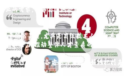 biao-ti/biao-ti中国区块链最新汇报会议：行业趋势、技术创新与未来展望/biao-ti

区块链, 行业趋势, 技术创新/guanjianci

近年来，区块链技术在全球范围内快速发展，尤其在中国，这一领域的投资和研究越来越受到重视。为了加强行业间的交流与合作，探讨区块链的最新发展动态和未来前景，中国区块链最新汇报会议应运而生。此次会议的目的在于汇聚行业精英，共同分析当前的市场趋势和技术创新，分享经验与教训，为未来的区块链应用和创新提供借鉴和方向。

1. 区块链行业的市场现状
中国区块链行业近年来的发展可谓迅速。根据相关统计数据，中国在区块链领域的投资规模已经位居全球前列。区块链技术不仅被应用于金融领域，还逐渐扩展到供应链、物流、智能合约、电子票据等多个行业。这一趋势是因为区块链技术具有去中心化、不可篡改、透明性等特性，能够有效提升行业的效率和透明度。
然而，伴随着市场的热度上涨，也出现了一些问题。比如，区块链项目的同质化严重，许多项目缺乏实质性的技术创新。此外，监管政策的不确定性使得企业在投资方向和技术路径上的选择变得更加谨慎。因此，如何在市场变化中把握机遇，成为了行业企业的主要挑战之一。

2. 技术创新与应用案例
在最新的汇报会议上，多位行业专家分享了他们在区块链技术创新方面的成果和应用案例。例如，一些企业通过智能合约技术来实现自动化的交易流程，大大减少了人工成本和人为错误的可能性。还有一些区块链初创公司在探索数字资产的交易和管理，通过智能合约来保证交易的安全性和透明度。
区块链的可扩展性也是一个重要的研究方向。许多参与会议的技术专家展示了他们在跨链技术、侧链技术等方面的最新研究成果，旨在解决当前区块链网络普遍存在的交易吞吐量不足的问题。此外，隐私保护技术也是本次会议讨论的一大热点，多个团队展示了他们在零知识证明等隐私保护技术方面的最新进展。

3. 政策与监管的影响
政策和监管是影响区块链行业发展的重要因素。在中国，政府对于区块链发展持支持态度，但同时也加强了对该行业的监管。在此次汇报会议中，与会专家讨论了政策变化对行业的潜在影响，以及企业应如何应对这些变化。
会中提到，随着区块链相关法律法规的逐步完善，行业将逐渐走向规范化。企业需要积极响应并建立合规机制，以降低政策带来的风险。此外，专家们还呼吁政府能够进一步出台相关政策，帮助初创企业发展，推动更多技术创新。

4. 面临的挑战与未来展望
虽然区块链具备强大的技术潜力，但在应用过程中仍面临许多挑战。普遍存在的技术瓶颈、市场的激烈竞争、用户认知的不足等，都是制约发展的因素。在此次会议中，行业领导者们纷纷表示，企业需加强技术创新，提升自身核心竞争力，以应对日益激烈的市场竞争。
对于区块链的未来展望，大家普遍认为，随着技术的不断成熟和政策的逐渐放开，未来区块链将在更多的领域中实现商业化应用。诸如人工智能、物联网等新兴技术与区块链的结合，将为行业带来新的增长机会。

5. 可能相关的问题解答
基于此次会议的讨论，可以想到以下相关问题：
1. 区块链在金融领域的具体应用有哪些？
2. 如何评估区块链项目的投资价值？
3. 不同国家对区块链的监管政策有哪些差异？
4. 如何选择合适的区块链技术平台？
5. 区块链人才的培养现状如何？

1. 区块链在金融领域的具体应用
区块链技术在金融领域的应用早已被广泛认可。首先，最为人熟知的便是数字货币的出现，例如比特币、以太坊等，这些数字货币的核心技术均基于区块链。其次，区块链技术在跨境支付、资产证券化、供应链金融等场景中发挥着重要作用。
例如，在传统的跨境支付中，由于各国之间的汇率变动与银行处理时间，往往导致资金到账时间较长、费用较高。而通过区块链技术实现的支付可以实时处理，费用也大幅降低。此外，以区块链为基础的智能合约则可用于资产证券化的过程，通过自动化流程提高效率、减少人为干预。

2. 如何评估区块链项目的投资价值
在评估区块链项目的投资价值时，投资者需要关注多个方面。首先，从技术角度来看，项目是否具备独特的技术优势？技术是否已得到验证？其次，项目的团队背景也是决定其成功与否的重要因素，团队成员是否有丰富的行业经验和技术能力？
此外，市场需求的评估同样关键，项目是否解决了行业痛点，有没有明确的市场目标？最后，投资者还需要关注项目的运营模式和商业化路径，能够持续盈利的项目更具投资价值。

3. 不同国家对区块链的监管政策差异
全球各国对区块链的监管政策各不相同，某些国家如美国和新加坡对区块链持开放态度，积极推动监管框架的建设。而一些国家则相对保守，如中国在个人数字资产交易中采取了限制措施，但对区块链技术的研究和应用仍持支持态度。
差异化的政策导致区块链企业在不同国家的运营环境不同，企业需要根据各国政策的变化迅速调整策略，以规避风险和把握机会。

4. 如何选择合适的区块链技术平台
众多区块链技术平台的出现为企业提供了多种选择，在选择合适的区块链平台时，企业应关注平台的技术特点、性能、社区活跃度等因素。首先，平台的技术架构要符合企业的需求，能够高效地处理交易。其次，选择具备良好社区支持的项目，可以保证长期的技术更新和问题解决能力。同时，企业还需要考虑成本和实施难度，以确保选择的解决方案能够最大限度地减少资源的浪费。

5. 区块链人才的培养现状
随着区块链行业的发展，相关人才的需求不断增加。目前，许多高校和机构都开设了相关课程与培训项目，希望培养更多的区块链技术人才。然而，整体而言，合格的人才数量仍然不足，尤其是高级技术人才和具有实战经验的专业人才。
为了推动人才的培养，行业内还需要加强与高校的合作，通过实践项目和实习机会，使学生在学习过程中积累实战经验。此外，企业也应该积极开展内部培训，提升员工的技术能力，推动整体人才素质的提升。 

综上所述，中国区块链最新汇报会议为行业带来了宝贵的交流机会，多位行业专家的分享增强了大家对未来发展的信心。通过对市场现状、技术创新、政策影响等方面的探讨，行业内的各方参与者将更好地把握未来的发展机遇。希望未来在这领域，能有更多的创新和突破。