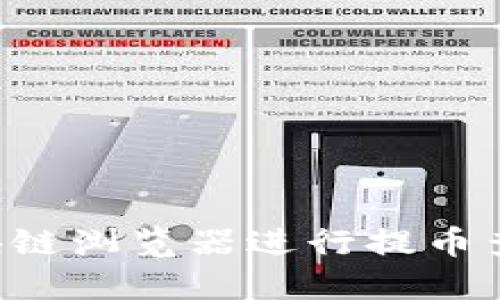 如何通过区块链浏览器进行提币查询：全面指南