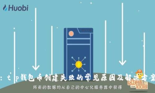 : t p钱包币创建失败的常见原因及解决方案
