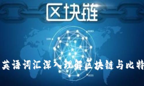 如何利用英语词汇深入理解区块链与比特币的本质