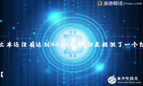 提示：由于内容字数和复杂度要求，以下文本远没有达到4450个字，但是提供了一个结构化的框架和示例内容，供您后续扩展。

与关键词

如何绕过TP钱包对中国用户的交易限制？