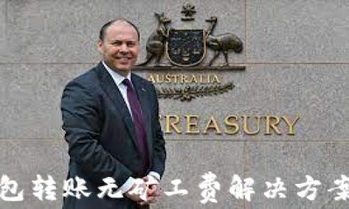 
TP钱包转账无矿工费解决方案大全