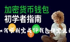 如何顺利完成TP钱包绑定流程
