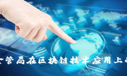 探索香港金管局在区块链技术应用上的最新进展