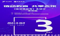 深圳区块链系统全面解析：最新技术进展与应用