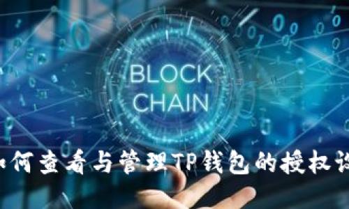  如何查看与管理TP钱包的授权设置