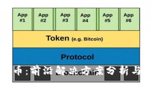 区块链与比特币：前沿解决方案分析与应用前景探索