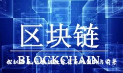 探秘天币：区块链数字货币的创新与前景