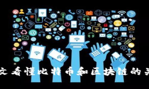 一文看懂比特币和区块链的关系