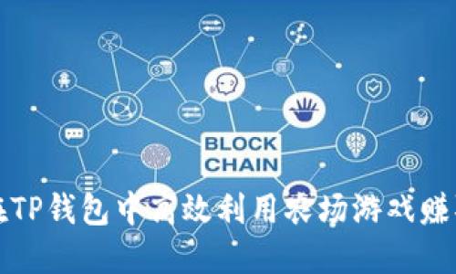 如何在TP钱包中高效利用农场游戏赚取收益