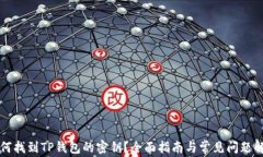 如何找到TP钱包的密钥？全面指南与常见问题解析