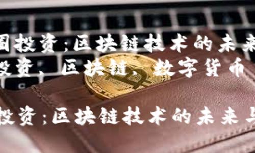 : 参与币圈投资：区块链技术的未来与机会  
关键词: 投资, 区块链, 数字货币  

参与币圈投资：区块链技术的未来与机会