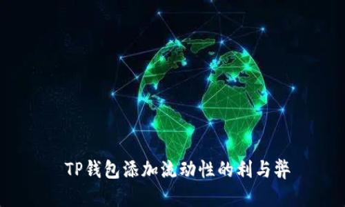  TP钱包添加流动性的利与弊
