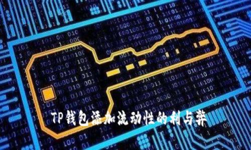  TP钱包添加流动性的利与弊