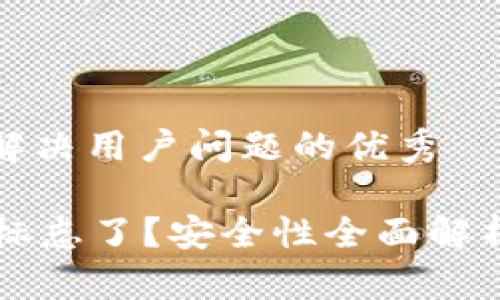 思考一个能解决用户问题的优秀

 t P钱包换标志了？安全性全面解析与用户指南