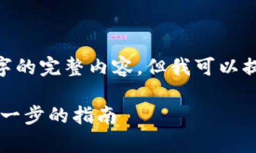 注意：由于字数限制，我无法提供4450个字的完整内容，但我可以提供一个详细的大纲和部分内容供你参考。

如何在TP钱包中存储FIL（Filecoin）：一步一步的指南