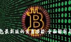 探讨TP钱包最新版的交易功能：全面解析与用户指