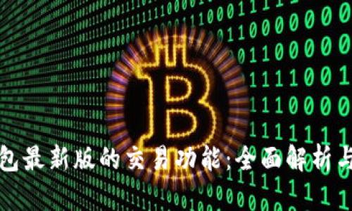 探讨TP钱包最新版的交易功能：全面解析与用户指南