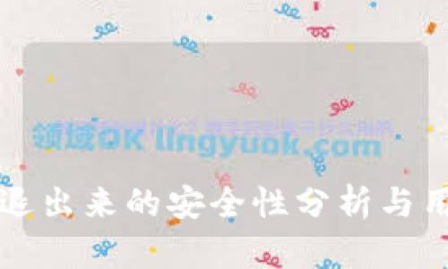 TP钱包退出来的安全性分析与用户指南