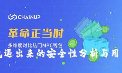 TP钱包退出来的安全性分析与用户指南