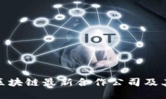 探讨韩国区块链最新合作公司及其未来趋势