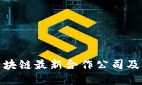 探讨韩国区块链最新合作公司及其未来趋势