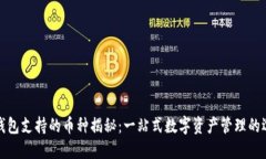 TP钱包支持的币种揭秘：一站式数字资产管理的选