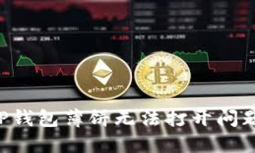 解决T P钱包薄饼无法打开问题的指南