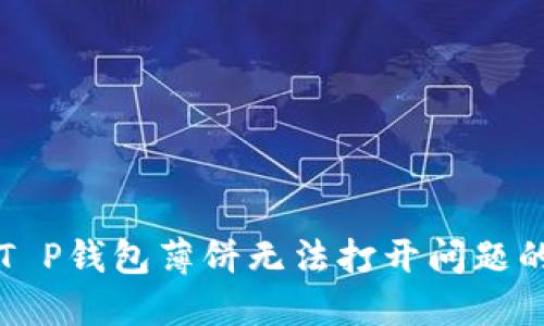 解决T P钱包薄饼无法打开问题的指南