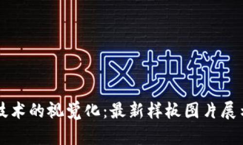 区块链技术的视觉化：最新样板图片展示与解析