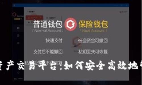 玖币区块链资产交易平台：如何安全高效地管理数字资产