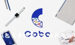 解决TP钱包交易时签名失败问题的详细指南