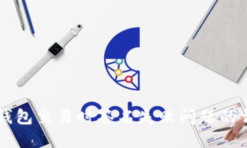 解决TP钱包交易时签名失败问题的详细指南