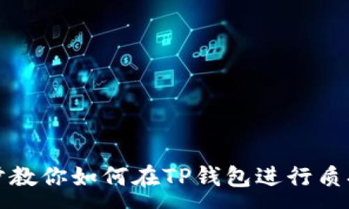 :
一步步教你如何在TP钱包进行质押操作