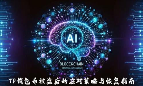 
TP钱包币被盗后的应对策略与恢复指南