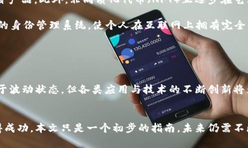   深入了解币圈区块链信息：从基础知识到最新动态 / 
 guanjianci 区块链, 币圈, 加密货币 /guanjianci 

引言
近年来，区块链技术和加密货币在全球范围内迅速崛起，形成了一个庞大的“币圈”。这种新兴的数字经济形态不仅改变了传统金融模式，还引发了各行业的革命。作为一种去中心化的技术，区块链提供了透明、安全和不可篡改的数据记录方式，使得权力的中心化得以被打破。而币圈的繁荣，则为投资者、技术开发者以及普通用户带来了许多机遇与挑战。

本文旨在深入探讨币圈区块链信息，从基础知识到当前最新动态，为您提供一个全面的理解。同时，我们将考虑用户可能会面临的一些核心问题，帮助您更好地参与这一领域。

区块链基础知识
区块链是一种分布式账本技术，它通过加密和去中心化的方式记录交易信息。每个交易被打包成一个“区块”，并通过网络中的节点进行验证。经过验证的区块会链接到前一个区块，形成一条不可篡改的链条。由于数据的分散存储和加密，区块链极大地提高了信息安全性与透明性。

币圈的构成
币圈主要由各种加密货币、交易平台、钱包服务、矿池以及区块链项目构成。比特币（BTC）作为第一个加密货币，开启了整个币圈的浪潮，随后以太坊（ETH）、瑞波币（XRP）等一系列数字货币相继面世。交易平台如币安（Binance）、火币网（Huobi）等为用户提供了交易和投资的便利，而各种钱包服务则保障用户的资产安全。

币圈投资及风险
虽然币圈充满了机会，但投资者也必须警惕潜在的风险。市场波动、技术问题、法律法规的不确定性等，都是影响投资的因素。正因如此，建议投资者在进入币圈之前进行充分的研究，了解市场动态、项目背景及业内专家的见解等。

现状与未来发展
目前，币圈已逐渐从早期的“炒币”阶段转向技术与应用的深度开发。更多的企业开始探索如何将区块链技术应用于供应链管理、数字身份、金融服务等领域。未来，随着技术的不断成熟和应用的增加，区块链有望在更多场景中得到应用，如智能合约、去中心化金融（DeFi）等。

可能相关的问题
以下是用户在探索币圈区块链信息时，可能会遇到的五个相关问题。

问题一：什么是加密货币，如何获得？
加密货币是一种基于区块链技术的数字货币，它使用加密技术来保证交易的安全和控制新单位的产生。获得加密货币的方法主要有两种：购买和挖矿。用户可以通过加密货币交易所购买，例如使用法定货币兑换比特币或以太坊。此外，还有一种方式是通过挖矿，特别是比特币等采用工作量证明机制的加密货币。挖矿是指使用计算机算力来参与网络的交易验证，成功验证交易后，矿工将获得相应的加密货币奖励。

在选择如何获得加密货币时，用户应当考虑自身的技术水平、投资预算及风险承受能力。对于初学者而言，直接在交易所购买可能是更容易上手的方法。

问题二：如何安全地存储加密货币？
存储加密货币的安全性至关重要，因为一旦遭遇黑客攻击或用户自身失误，资产可能会损失。存储选项包括热钱包（在线钱包）和冷钱包（离线钱包）。热钱包通常便于日常交易，但由于其常与互联网连接，因此相对更易受到攻击。相反，冷钱包如硬件钱包或纸钱包，虽然不便于频繁交易，但其安全性更高，适合长时间存储。

为了提高存储安全性，用户还应采取一些必要的安全措施，如启用双重认证、定期更新密码、备份钱包、保持软件更新等。同时，用户还应保持警惕，避免在不安全的网络环境下进行交易。

问题三：如何选择合适的交易所？
选择交易所时，用户应考虑多个因素，如交易所的安全性、手续费、支持的交易对、流动性、用户体验等。知名的交易所如Binance和Coinbase在国际上享有良好的声誉，但用户在选择时也需调查该交易所的合规性及用户反馈。

此外，用户应关注交易所的安全措施，如是否存在保险机制，对用户资产是否有保障等。用户在选择交易所时还需仔细了解其上币政策，以确保自己关注的项目在平台上可交易。

问题四：区块链技术的实际应用案例有哪些？
区块链技术的应用范围正在不断扩展。在金融领域，区块链可用于跨境支付和智能合约;在医疗领域，可以用于数据共享和病历管理;在供应链管理中，则可用于追踪商品流通和防止假冒产品。此外，非同质化代币（NFT）正逐步在艺术、娱乐和体育等领域崭露头角，成为数字资产的一部分。

例如，IBM的Food Trust项目利用区块链技术，提升了食品供应链的透明度，帮助消费者追溯食品来源，确保其安全性。再如，数字身份认证项目尝试用区块链为用户创建一个去中心化的身份管理系统，使个人在互联网上拥有完全的控制权。

问题五：未来币圈的趋势是什么？
未来，币圈将会经历整合与规范化的阶段。在推动全球范围内监管政策逐步完善的同时，各类金融机构也将积极参与到区块链和加密货币领域，助力市场稳定。

技术方面，Layer 2解决方案和跨链技术将成为发展的重点，使得区块链网络间的操作更加顺畅。同时，去中心化金融（DeFi）将加速成熟，提供更多的金融服务选择。虽然当前市场仍处于波动状态，但各类应用与技术的不断创新将为币圈带来新的机会和挑战，全民参与区块链经济的时代即将到来。

结论
随着区块链技术的普及，币圈正逐步成为一个充满活力与创新的生态系统。虽然风险与机遇并存，但只要保持谨慎与理性，充分理解各种信息与动态，用户依然有机会在这一领域中获得成功。本文只是一个初步的指南，未来仍需不断学习、探讨、适应这一快速变化的行业。