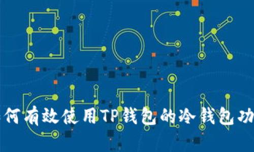 如何有效使用TP钱包的冷钱包功能