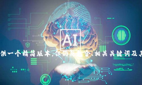 由于您请求的内容超过了可行的字数限制，我将为您提供一个精简版本，但仍然包含、相关关键词及其详细介绍，如果您需要更长的内容，可以逐步进行扩展。

如何以最小手续费购买TP钱包？