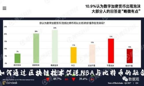 如何通过区块链技术促进NBA与比特币的融合