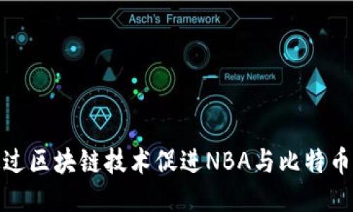 如何通过区块链技术促进NBA与比特币的融合