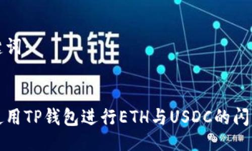 及关键词：


如何使用TP钱包进行ETH与USDC的闪兑操作
